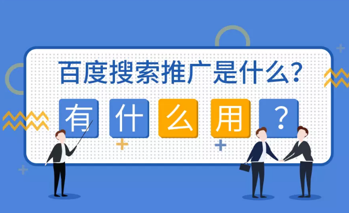 百度搜索推广是什么?有什么用? 百度搜索推广是什么?有什么用?
