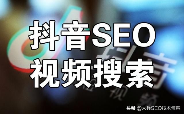 2022年一个上百亿蓝海市场,抖音seo,一定不要错过 2022年一个上百亿蓝海市场,抖音seo,一定不要错过