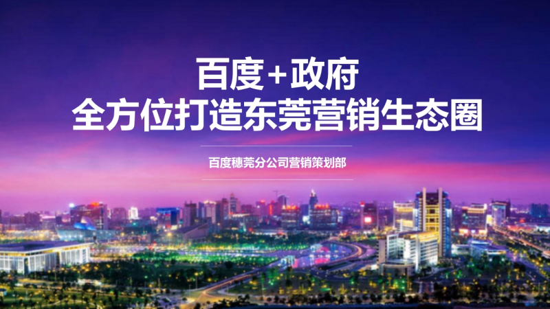 百度品专加上东莞政府传递优质形象, 推动转型升级 百度品专加上东莞政府传递优质形象, 推动转型升级