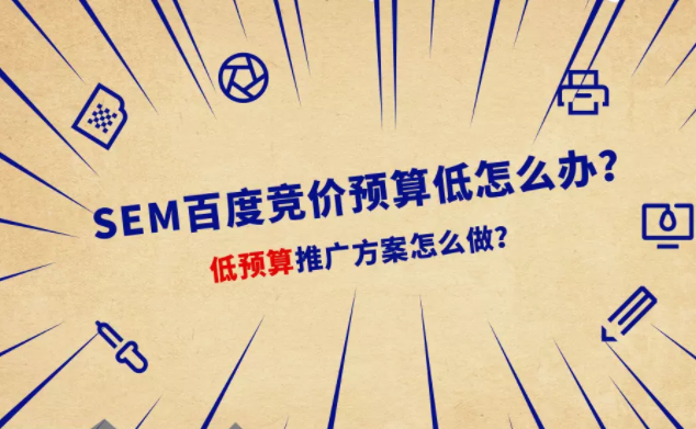 SEM百度竞价预算低怎么办?低预算推广方案怎么做? SEM百度竞价预算低怎么办?低预算推广方案怎么做?