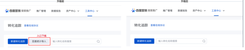 百度广告:转化追踪-百度统计导入流程升级--全流量上线 百度广告:转化追踪-百度统计导入流程升级--全流量上线