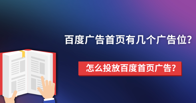百度推广首页有几个广告位?怎么在百度首页投放广告 百度推广首页有几个广告位?怎么在百度首页投放广告