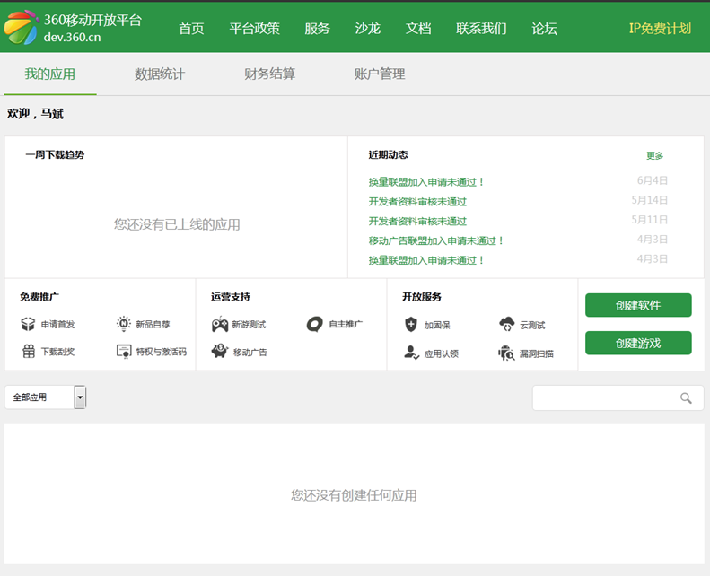 360移动开放平台广告的操作说明以及注册流程有哪些 360移动开放平台广告的操作说明以及注册流程有哪些