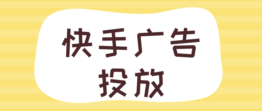 在快手投放酒水广告的注意事项有哪些? 在快手投放酒水广告的注意事项有哪些?