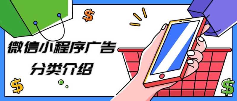 不得不看的微信小程序广告分类及特点介绍! 不得不看的微信小程序广告分类及特点介绍!