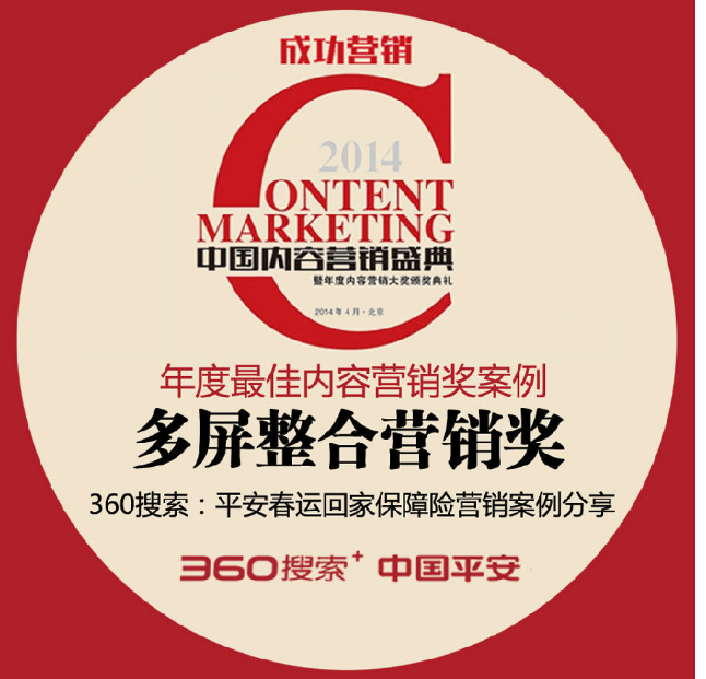 360推广平台：平安春运回家保障险营销案例分享