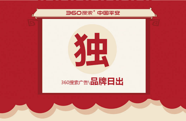 360推广平台：平安春运回家保障险营销案例分享