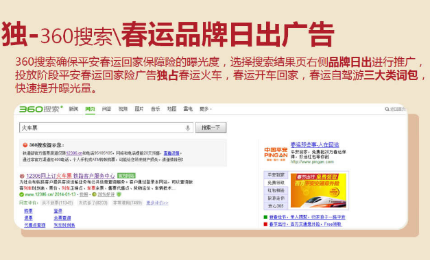 360推广平台：平安春运回家保障险营销案例分享