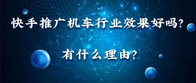 快手推广机车行业效果好吗?有什么理由? 快手推广机车行业效果好吗?有什么理由?