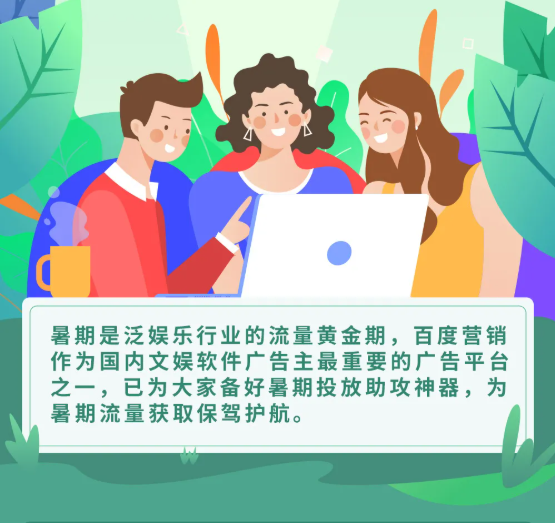 洞察文娱流量趋势百度广告推广暑期精准获客不愁 洞察文娱流量趋势百度广告推广暑期精准获客不愁