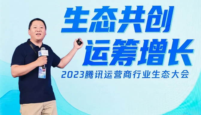 生态共创,运筹增长:腾讯广告运营商行业生态大会暨交流活动 生态共创,运筹增长:腾讯广告运营商行业生态大会暨交流活动