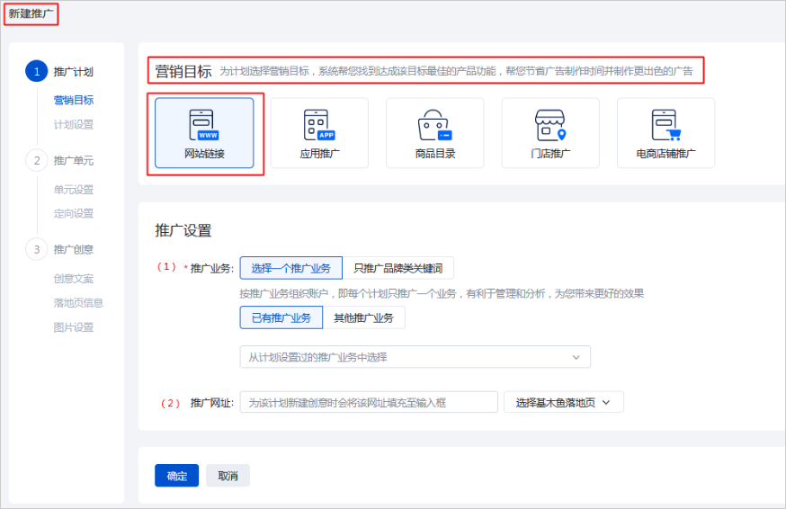 百度广告选择营销目标与推广业务 百度广告选择营销目标与推广业务