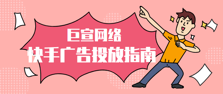 如何在快手投放广告? 如何在快手投放广告?