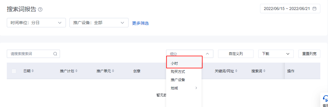 百度广告:搜索词报告支持“分时”查看数据 百度广告:搜索词报告支持“分时”查看数据
