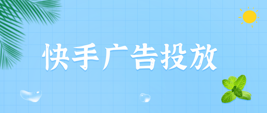 在快手投放家政服务广告的注意事项有哪些? 在快手投放家政服务广告的注意事项有哪些?