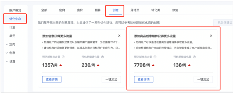 百度广告:优化中心新增“添加商品类创意组件获得更多流量”建议--全流量上线 百度广告:优化中心新增“添加商品类创意组件获得更多流量”建议--全流量上线
