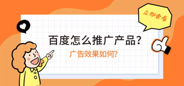 百度怎么推广产品?广告效果如何? 百度怎么推广产品?广告效果如何?