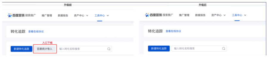 百度广告投放:转化追踪-百度统计导入流程升级--全流量上线! 百度广告投放:转化追踪-百度统计导入流程升级--全流量上线!