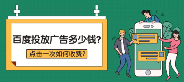 百度广告投放怎么收费？