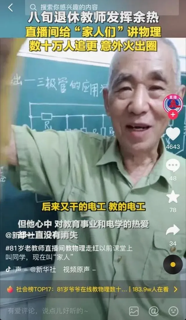 山东八旬退休教师直播物理课火了盘点那些网红