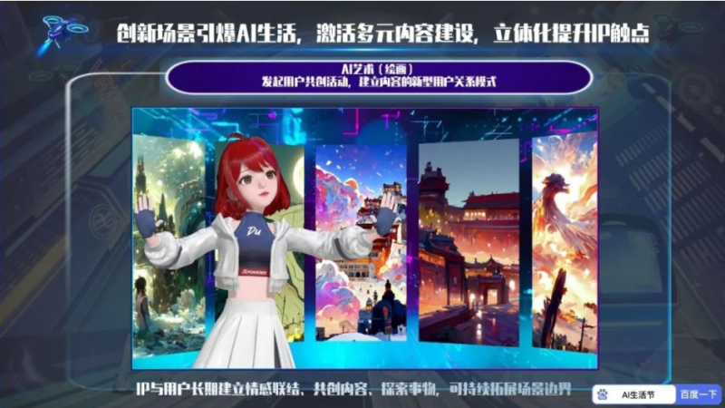 百度营销「AI生活节」助力品牌打开增长想象力 | 百度广告推广 百度营销「AI生活节」助力品牌打开增长想象力 | 百度广告推广