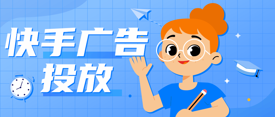 快手信息流广告应该怎么投?怎么提高转化效果? 快手信息流广告应该怎么投?怎么提高转化效果?