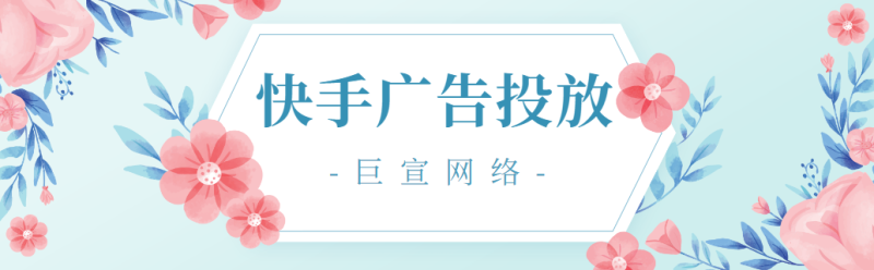 快手信息流代运营免费引流推广技巧+精准流量 快手信息流代运营免费引流推广技巧+精准流量
