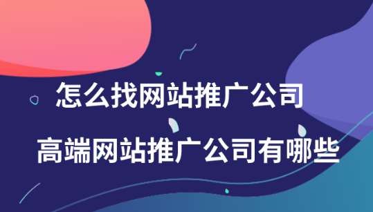 怎么找网站营销推广公司,衡量网络推广公司的标准是什么? 怎么找网站营销推广公司,衡量网络推广公司的标准是什么?