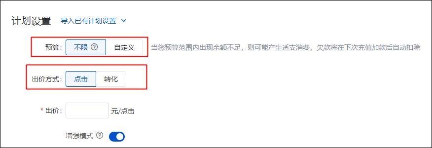 百度广告:新建计划出价方式设置升级:支持设置“增强模式”“目标转化成本”或“放量模式” 百度广告:新建计划出价方式设置升级:支持设置“增强模式”“目标转化成本”或“放量模式”