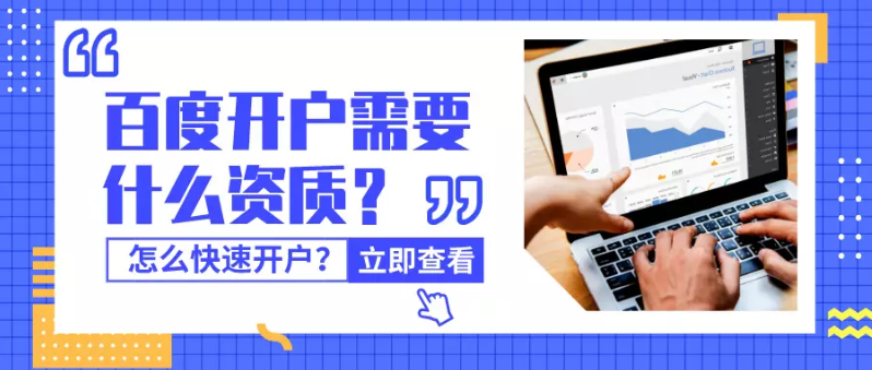 百度广告开户需要什么资质?怎么快速开户? 百度广告开户需要什么资质?怎么快速开户?