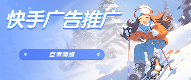 快手怎么找广告商?绽放内容营销价值 快手怎么找广告商?绽放内容营销价值