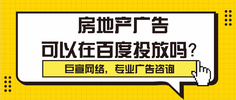 房产广告可以在百度投放吗?怎么投放? 房产广告可以在百度投放吗?怎么投放?