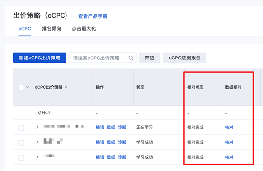百度广告:oCPC出价策略“数据核对”功能下线 百度广告:oCPC出价策略“数据核对”功能下线