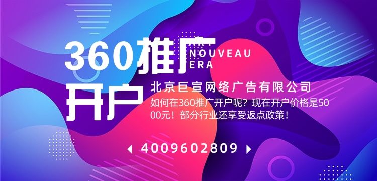 360信息流广告怎么开户的呢? 360信息流广告怎么开户的呢?