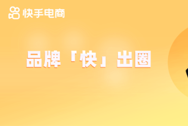 品牌「快」出圈|30天GMV破1300万 | 快手广告开户 品牌「快」出圈|30天GMV破1300万 | 快手广告开户