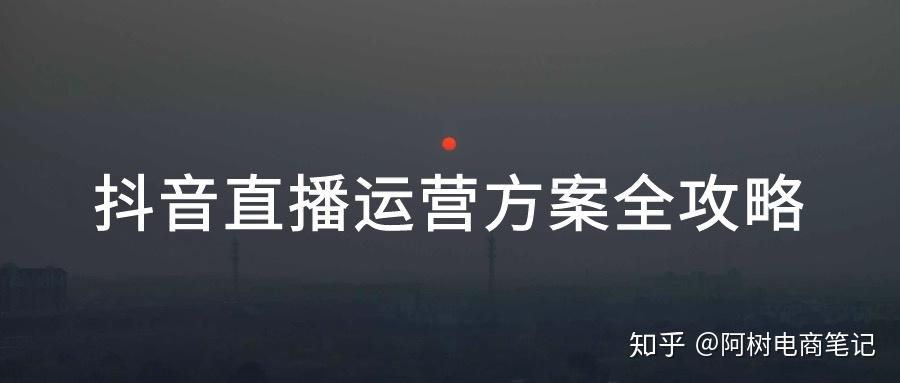 干货分享：史上最全抖音直播运营方案