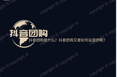 抖音团购是什么？抖音团购又是如何运营的呢？