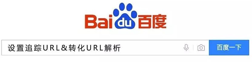 百度推广要做的第一件事就是设置追踪URL 百度推广要做的第一件事就是设置追踪URL