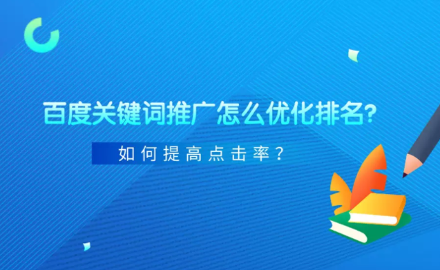 百度关键词推广怎么优化排名?如何提高点击率? 百度关键词推广怎么优化排名?如何提高点击率?
