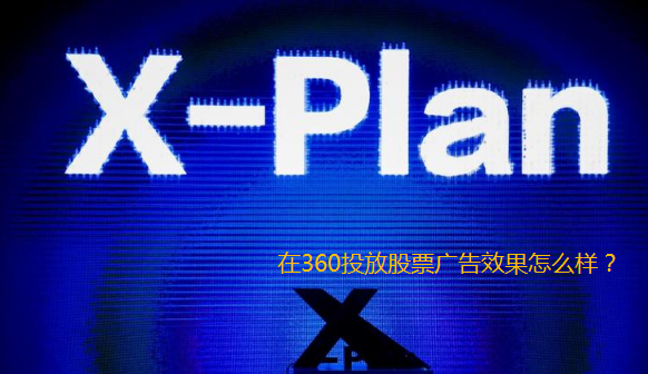 360信息流转化差怎么解决?360广告平台有哪些优势? 360信息流转化差怎么解决?360广告平台有哪些优势?