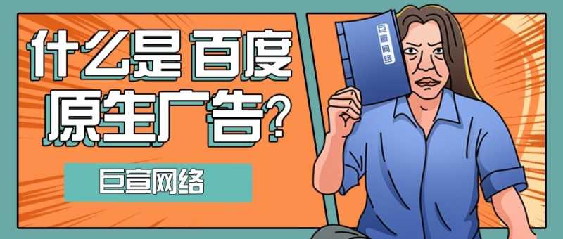 你知道什么是百度原生广告吗?带您了解! 你知道什么是百度原生广告吗?带您了解!