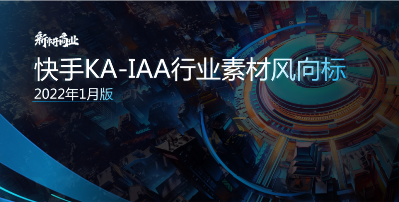 快手KA-IAA行业素材风向标2022年1月 | 快手营销平台
