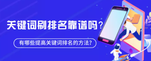 百度广告:关键词刷排名靠谱吗?有哪些提高关键词排名的方法? 百度广告:关键词刷排名靠谱吗?有哪些提高关键词排名的方法?