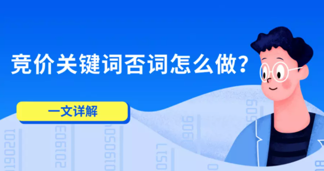 竞价关键词否词怎么做?一文详解 竞价关键词否词怎么做?一文详解