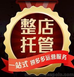 上海拼多多代运营公司排名揭秘:如何选择最适合你的代运营伙伴? 上海拼多多代运营公司排名揭秘:如何选择最适合你的代运营伙伴?