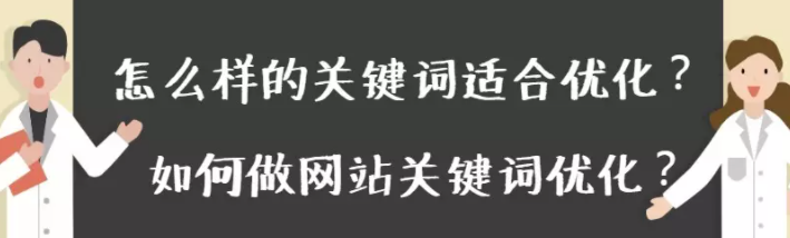 怎么样的百度推广关键词适合优化?如何做网站关键词优化? 怎么样的百度推广关键词适合优化?如何做网站关键词优化?