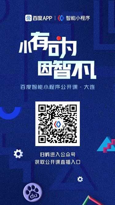 百度智能小程序推广公开课·大连站即将开讲 百度智能小程序推广公开课·大连站即将开讲