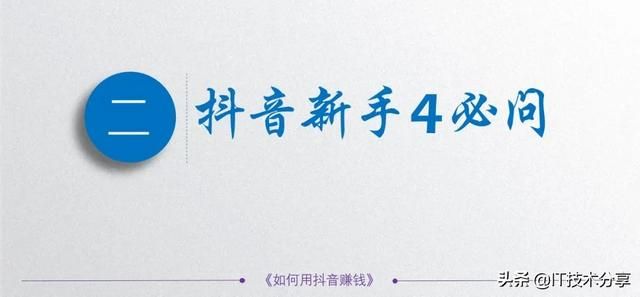 抖音的5种变现模式,以及9种不同的运营思路,你会哪一种? 抖音的5种变现模式,以及9种不同的运营思路,你会哪一种?