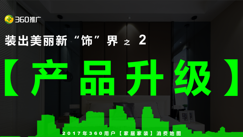 360用户【家居家装】消费地图 360用户【家居家装】消费地图