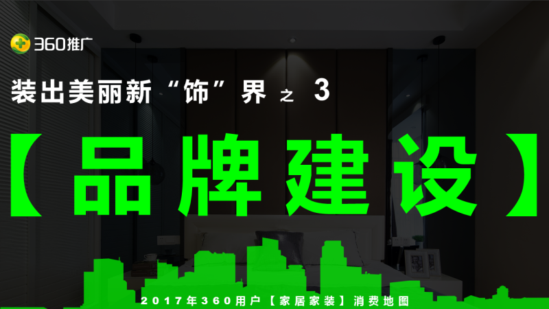 360用户【家居家装】消费地图 360用户【家居家装】消费地图